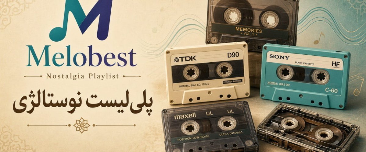 پلی لیست نوستالژی